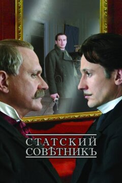 Статский советник (2005)