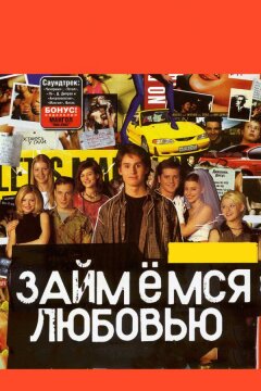 Займемся любовью (2002)