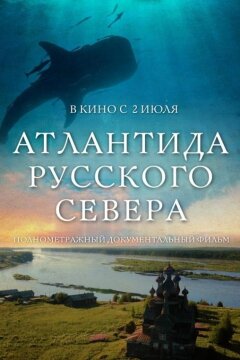 Атлантида Русского Севера (2015)