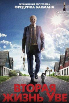 Вторая жизнь Уве (2015)