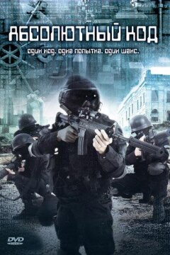 Абсолютный код (2003)