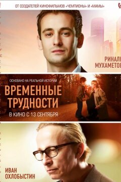 Временные трудности (2018)