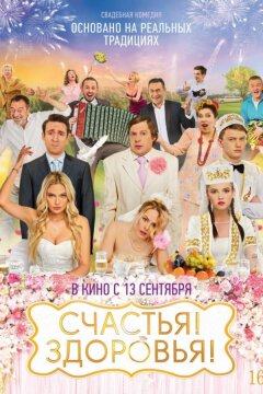 Счастья! Здоровья! (2018)