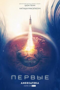 Первые (2018)