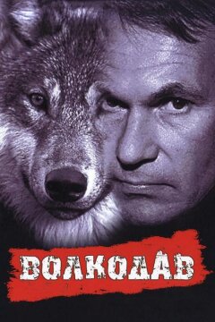 Волкодав (1991)