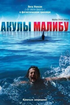 Акулы Малибу (2009)