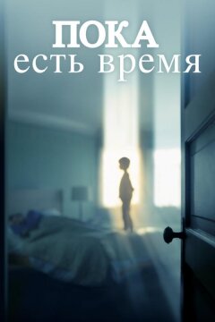 Пока есть время (2017)