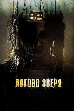 Логово зверя (2013)