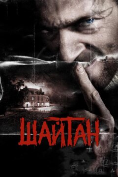 Шайтан (2006)