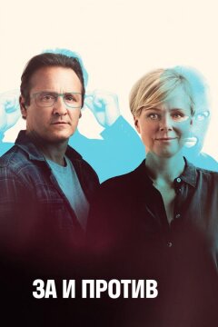 За и против (2018)