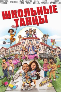 Школьные танцы (2014)