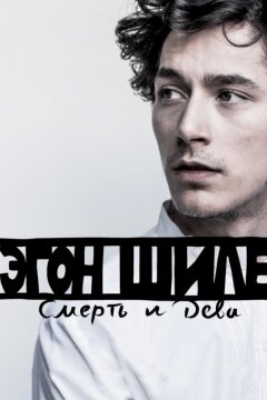 Эгон Шиле: Смерть и дева (2016)