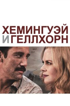 Хемингуэй и Геллхорн (2012)