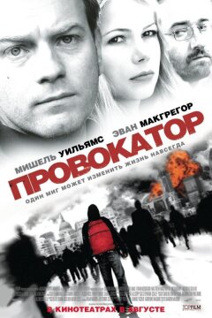 Провокатор (2008)