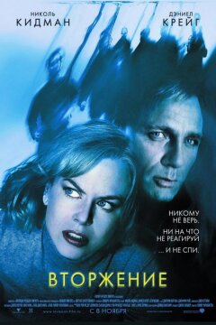 Вторжение (2007)