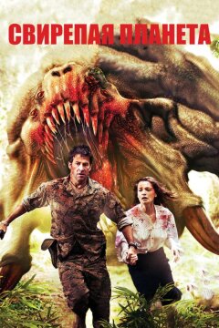 Свирепая планета (2011)