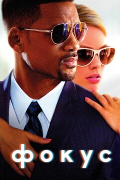 Фокус (2015)
