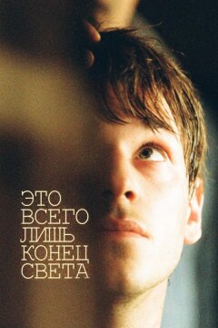 Это всего лишь конец света (2016)