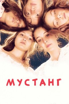 Мустанг (2015)