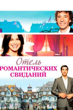 Отель романтических свиданий (2013)