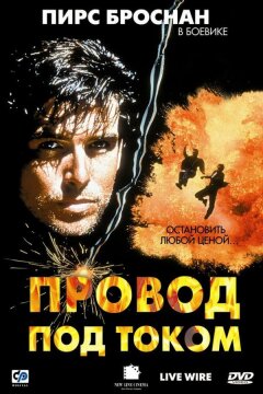 Провод под током (1992)