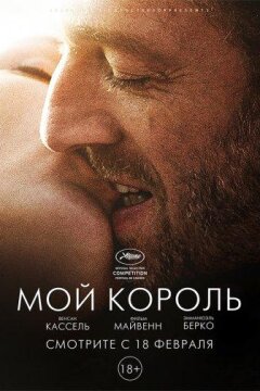 Мой король (2015)