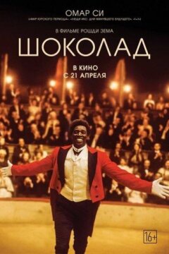 Шоколад (2016)