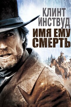 Имя ему Смерть (1985)