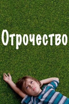Отрочество (2014)