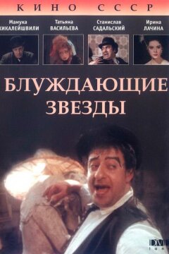 Блуждающие звезды (1991)
