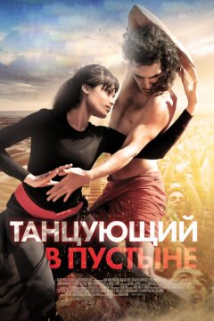 Танцующий в пустыне (2014)