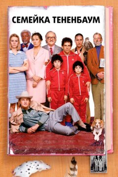 Семейка Тененбаум (2001)