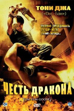 Честь  дракона (2005)