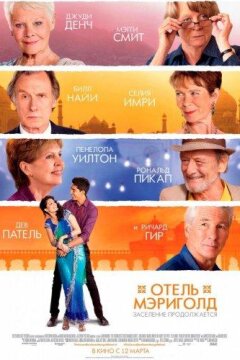 Отель «Мэриголд». Заселение продолжается (2015)