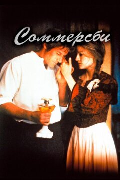 Соммерсби (1993)