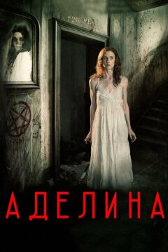 Аделина (2015)