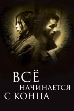Всё начинается с конца (2010)