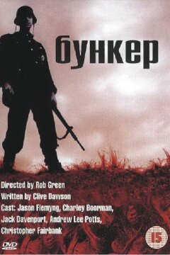 Бункер (2001)
