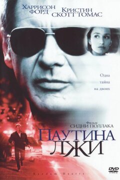 Паутина лжи (1999)