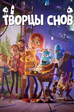 Творцы снов (2020)