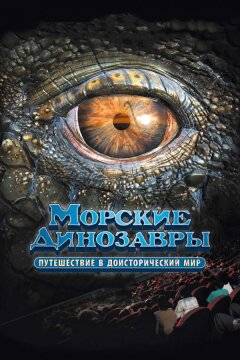 Морские динозавры 3D: Путешествие в доисторический мир (2010)
