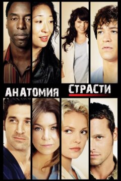 Анатомия страсти / Анатомия Грей (2005)