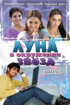 Луна в окружении звезд (2006)