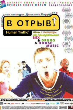 В отрыв! (1999)