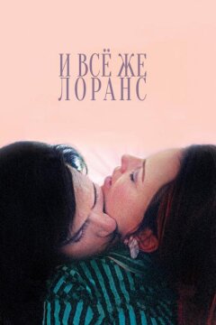 И всё же Лоранс (2012)