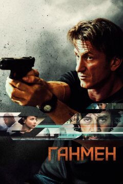 Ганмен (2015)