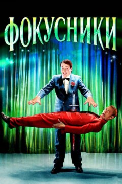 Фокусники (2007)