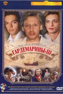 Гардемарины 3 (1992)