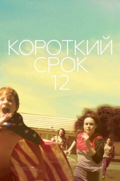 Короткий срок 12 (2013)