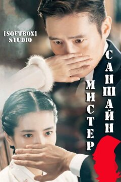 Мистер Солнечный Свет / Мистер Саншайн (2018)